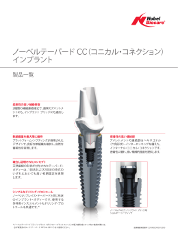 インプラント - ノーベル・バイオケア・ジャパン