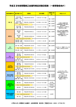 平成23年度那覇商工会議所検定試験日程表（一般受験者向け）