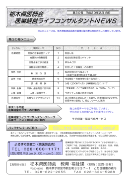 栃木県医師会 医業経営ライフコンサルタントNEWS