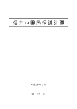 福井市国民保護計画（全編）