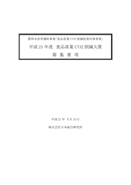 食品産業 CO2 削減促進対策事業