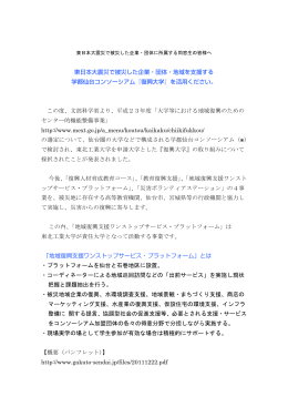 東日本大震災で被災した企業・団体・地域を支援する 学都仙台