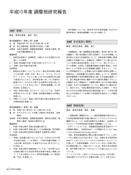 平成10年度調整班研究報告