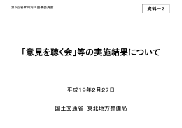 「意見を聴く会」等の実施結果について