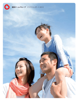 東京ドームグループ ビジネスレポート2012