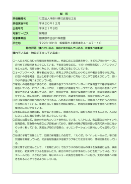 総 括 評価機関名 社団法人神奈川県社会福祉士会 評価実施年月 平成