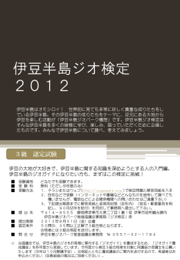 ジオ検定2012問題 - 伊豆半島ジオパーク