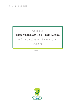 『最新型ガス機器体感セミナー2012 in 熊本』 ∼ 知って