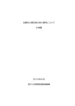 地層処分模型展示車の運用について 仕様書 2015年6月 原子力発電