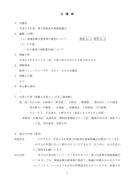 会 議 録 1 会議名 平成24年度 第3回板倉区地域協議会 2