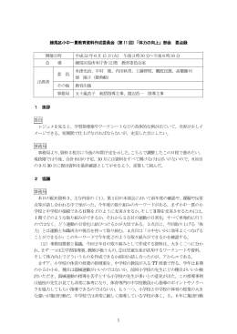 練馬区小中一貫教育資料作成委員会（第11 回）「体力の