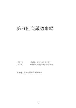 第6回中条町・黒川村任意合併協議会