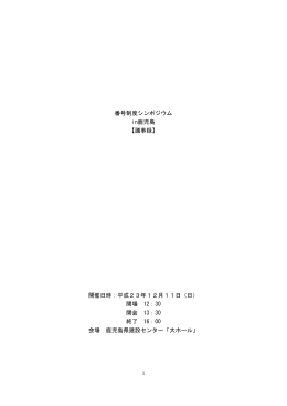 番号制度シンポジウム in鹿児島 【議事録】 開催日時：平成23年12月11