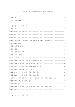 平成21年9月池田町議会定例会会議録目次