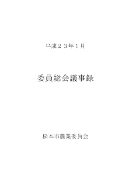 委員総会議事録
