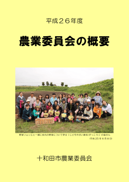 平成26年度 農業委員会の概要(2.24MBytes)