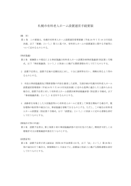 札幌市有料老人ホーム設置運営手続要領（PDF：71KB）