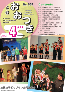 広報おおつき 平成24年4月号