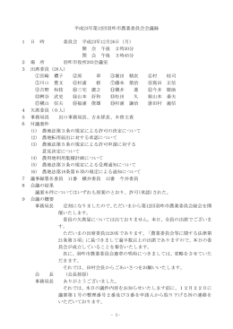 平成23年 第12回羽咋市農業委員会会議録