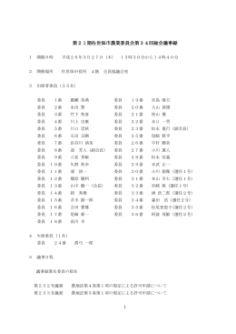 第21期佐世保市農業委員会第34回総会議事録