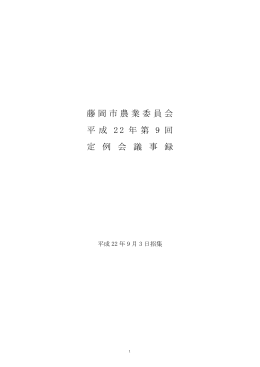 平成22年第9回定例会議事録
