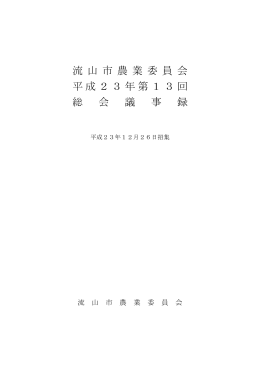 平成23年第13回総会議事録
