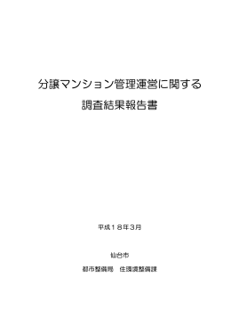 分譲マンション管理運営に関する 調査結果報告書