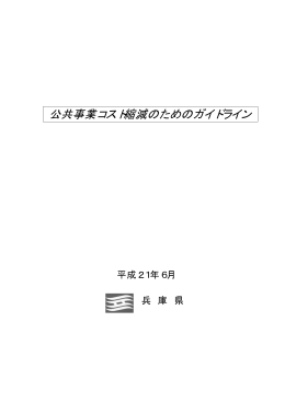 兵庫県公共事業コスト縮減のためのガイドライン（090601）（PDF：85KB）