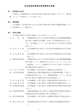 住宅防音事業委託業務標準仕様書