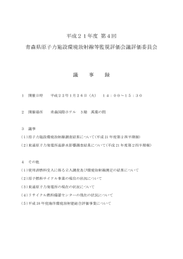 議事録 - 青森県の原子力安全対策