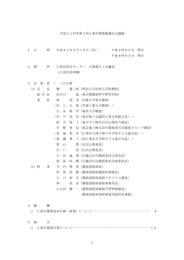 平成21年度第2回江東区環境審議会会議録 1 日 時 平成21年9月16