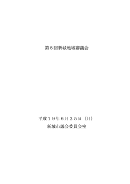 第8回会議録 [69KB pdfファイル]