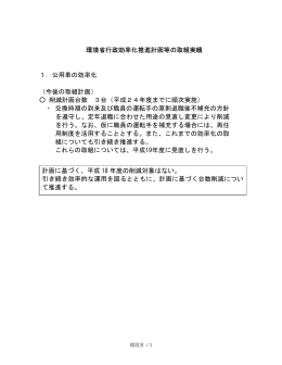 環境省行政効率化推進計画等の取組実績 1．公用車の効率化 （今後の