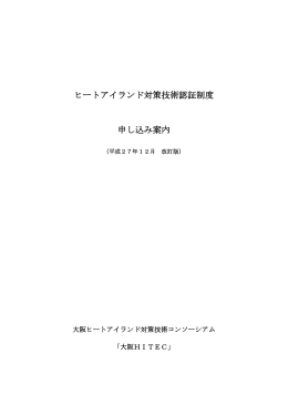 申し込み案内 - 大阪ヒートアイランド対策技術コンソーシアム