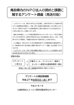 鳥取県内のNPO法人の現状と課題に関するアンケート調査票