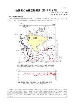佐賀県の地震活動概況（2015 年2月）