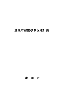 清瀬市耐震改修促進計画（PDF:1147 KB）