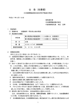 旧屋島町1号社宅土地の売却