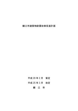 鯖江市建築物耐震改修促進計画 平成 20 年 2 月 策定 平成 25 年 3 月