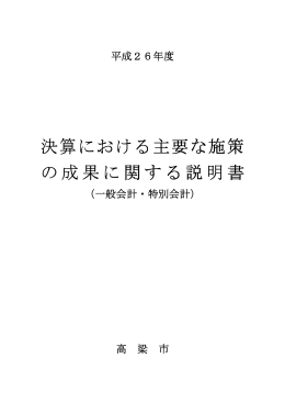 決算における主要な施策に関する説明書(平成26年度) [PDF