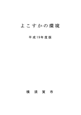 よこすかの環境