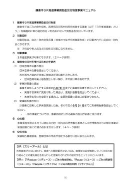 鎌倉市3R推進事業奨励金交付制度事業マニュアル 3R（スリーアール）と