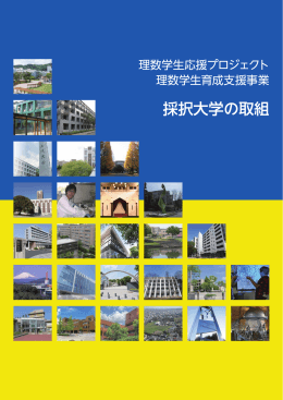 採択大学の取組 - 東京工業大学