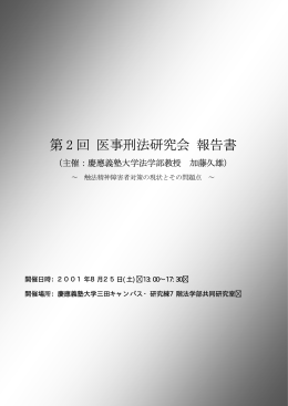 第 2 回 医事刑法研究会 報告書