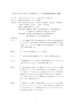 平成24年度 第2回 総合教育センター運営協議会議事録（摘録）