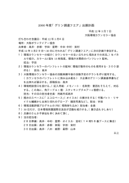 2000 年度「グリン調達フエア」出展計画