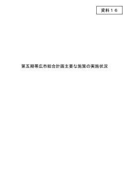 第五期帯広市総合計画主要な施策の実施状況 資料16