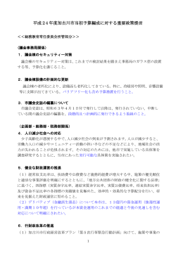 平成24年度加古川市当初予算編成に対する重要政策提言書(PDF