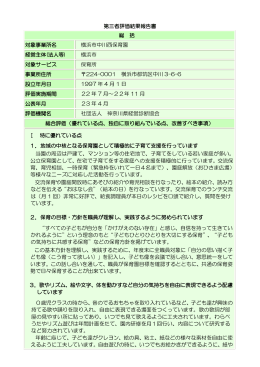 第三者評価結果報告書 総 括 対象事業所名 横浜市中川西保育園 経営