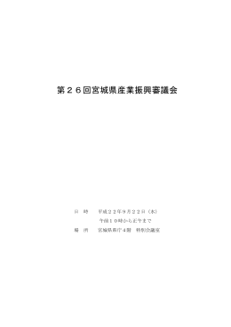 第26回産業振興審議会 [PDFファイル／378KB]